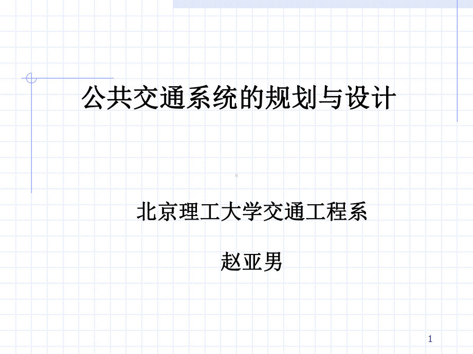 公共交通系统的规划与设计课件.ppt_第1页