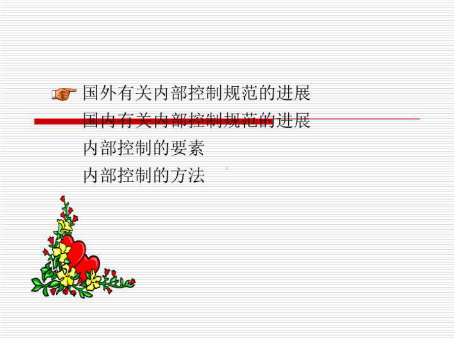 内部控制系统设计课件.ppt_第2页