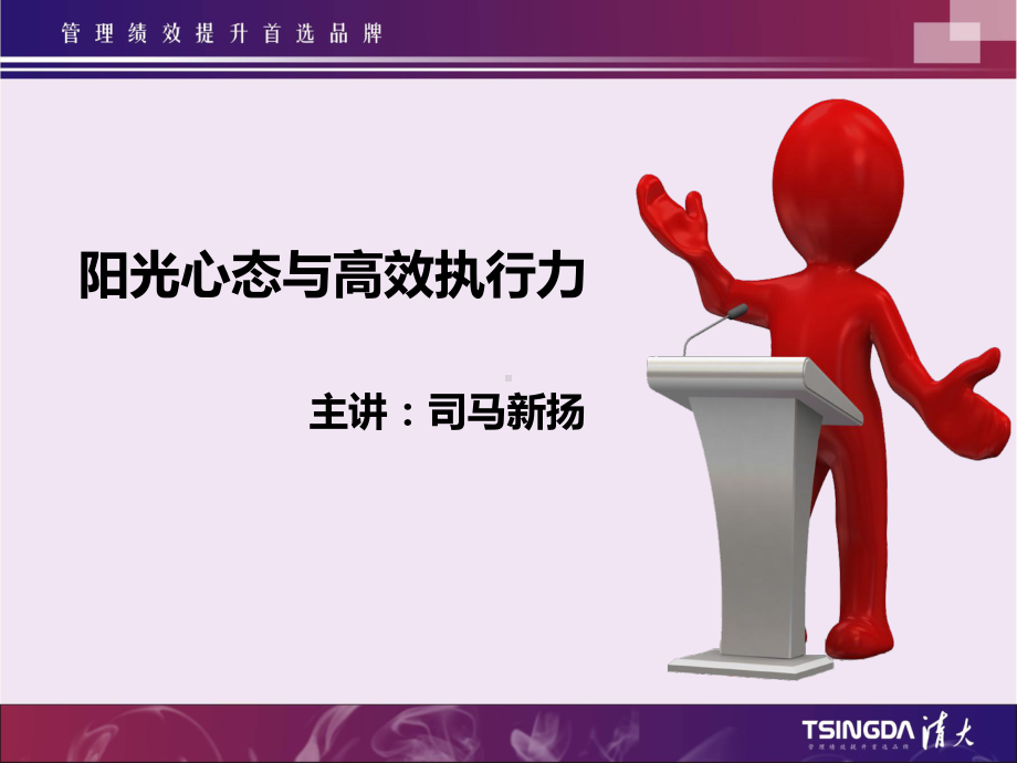 司马新扬-阳光心态与高效执行力-学员版课件.ppt_第1页