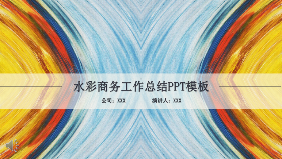 多彩水墨油画风格商务总结汇报PPT模版.pptx_第1页