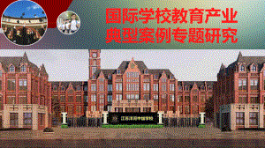 国际学校教育产业典型案例专项研究ppt课件.pptx