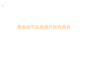 景观细节品质提升研究报课件.ppt