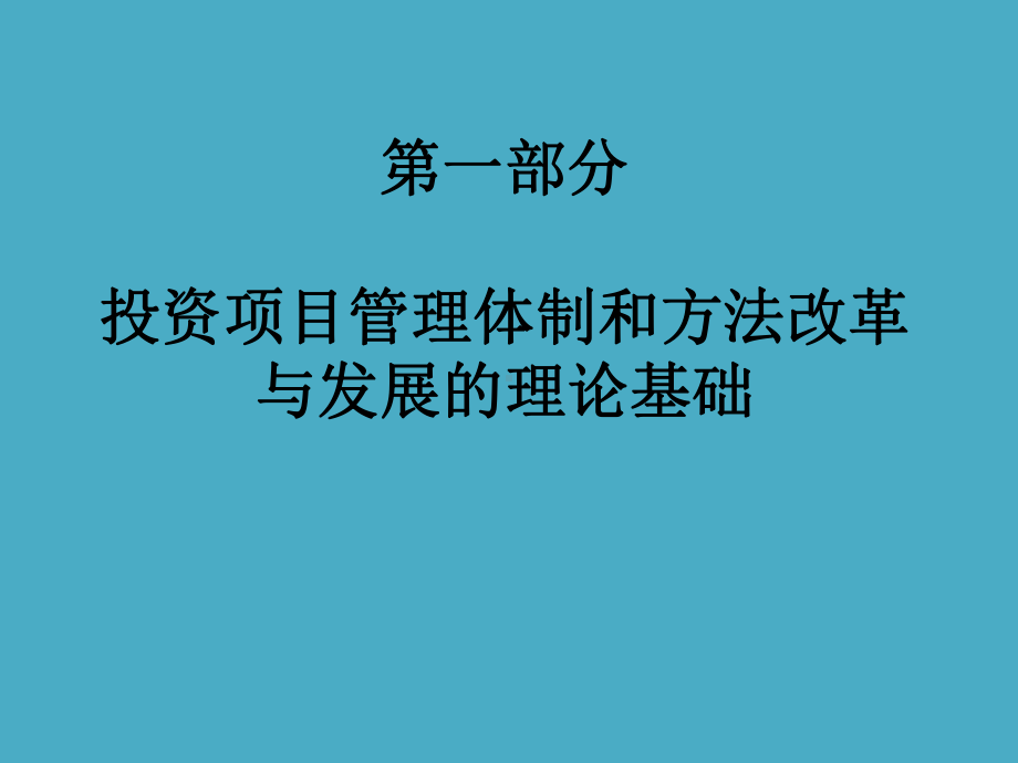 投资的项目前期管理的改革与发展-课件.ppt_第2页