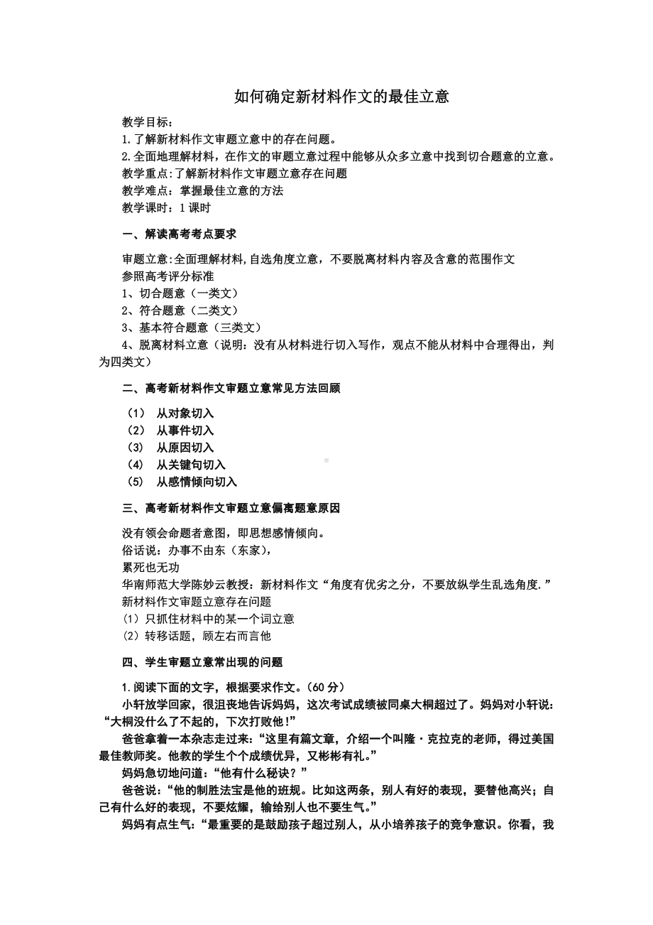 2022届高考语文复习如何确定新材料作文的最佳立意.docx_第1页