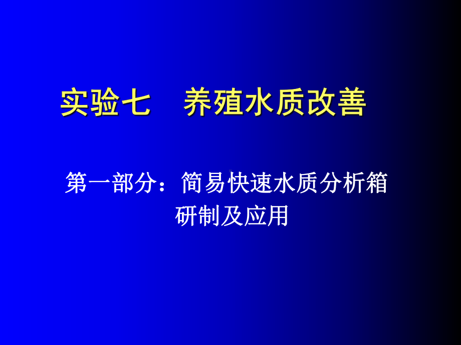 养殖水质改善-PPT课件.ppt_第1页