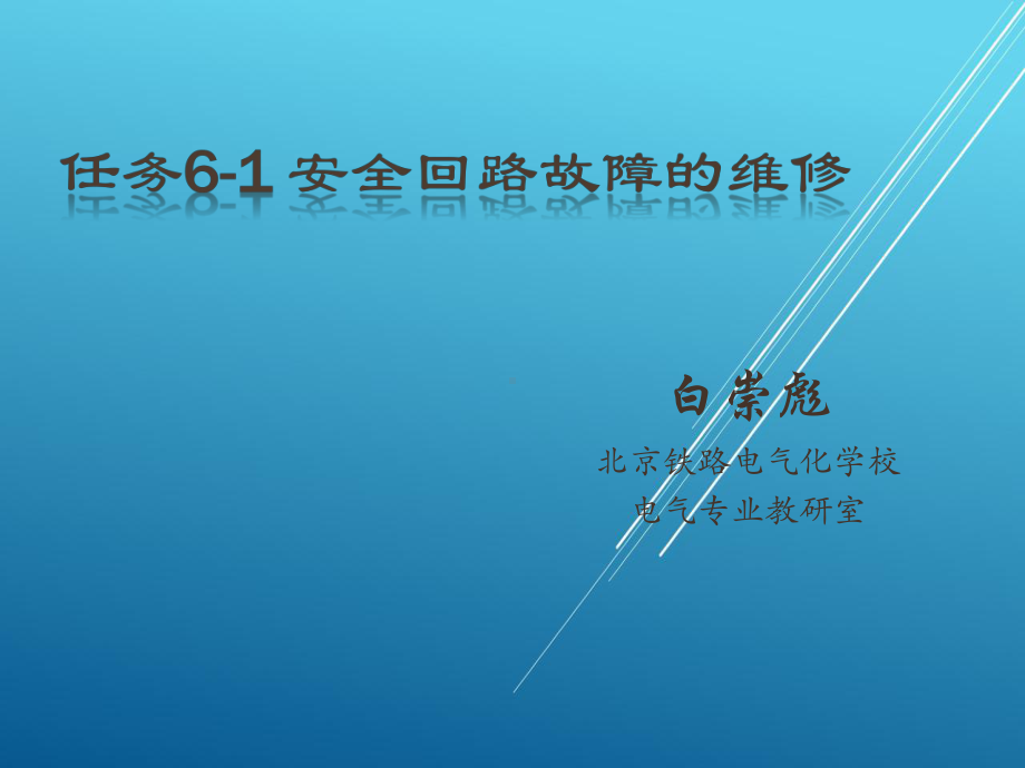 按照总体设计任务6-1安全回路故障的维修课件.pptx_第1页