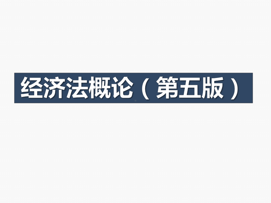 《经济法概论》(第五版)电子教案课件.pptx_第1页