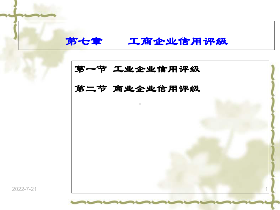 工商企业信用评级课件.ppt_第1页