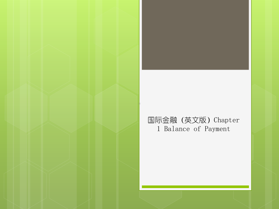 国际金融(英文版)Chapter-1-Balance-of-Paymentppt课件.ppt_第1页