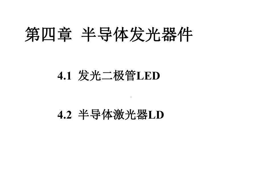 半导体发光器件-LD和LED课件.ppt_第1页