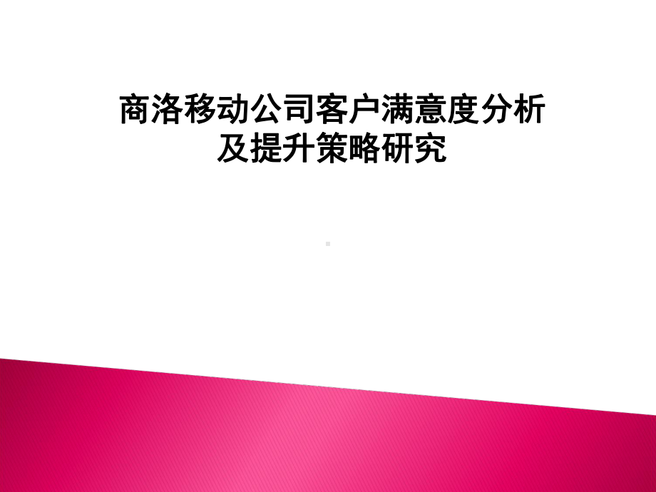 商洛移动公司客户满意度分析及提升的策略的研究19-PPT精选ppt课件.ppt_第1页