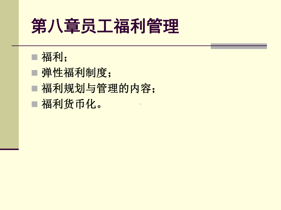 员工福利设计及管理课件.ppt_第1页