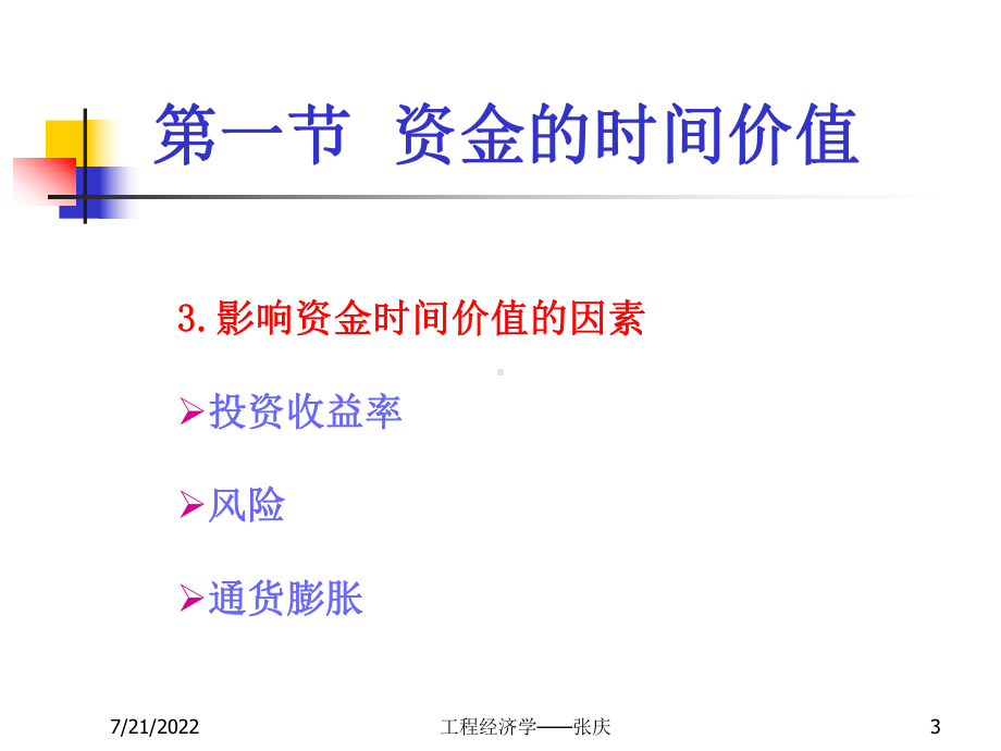 工程经济学课件(第3章)36页PPT.ppt_第3页