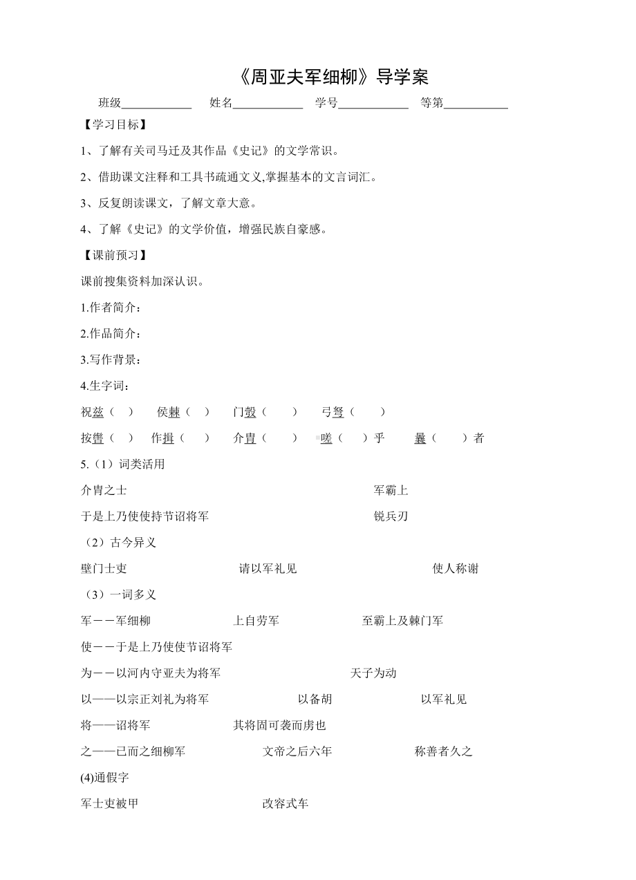 部编版八年级语文上册《周亚夫军细柳》导学案（教研组定稿）.doc_第1页