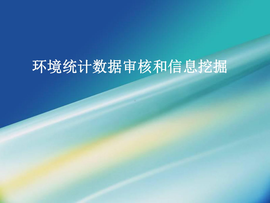 教学课件：《环境统计审核和数据信息挖掘》1.ppt_第1页