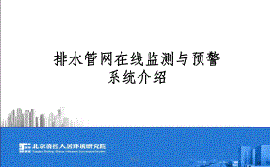 排水管网在线监测及预警系统介绍课件.ppt