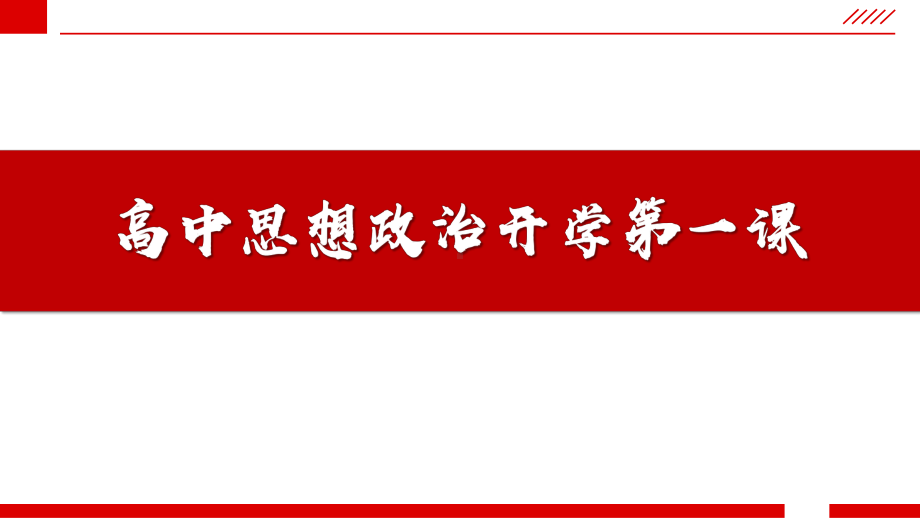 2021-2022学年高中思想政治开学第一课.pptx_第1页