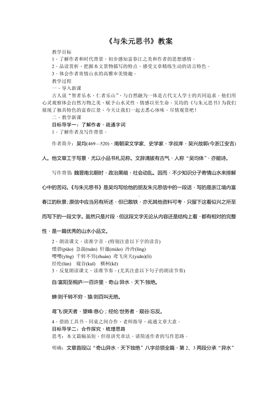 杭州部编版八年级语文上册《与朱元思书》教案（定稿）.doc_第1页