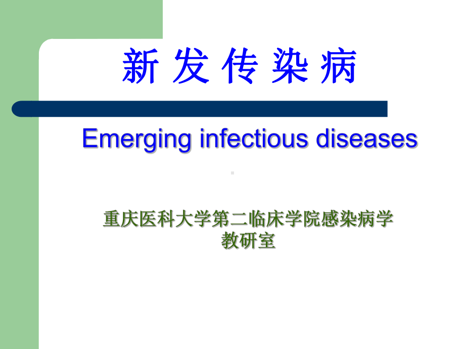 新发传染病课件.ppt_第1页