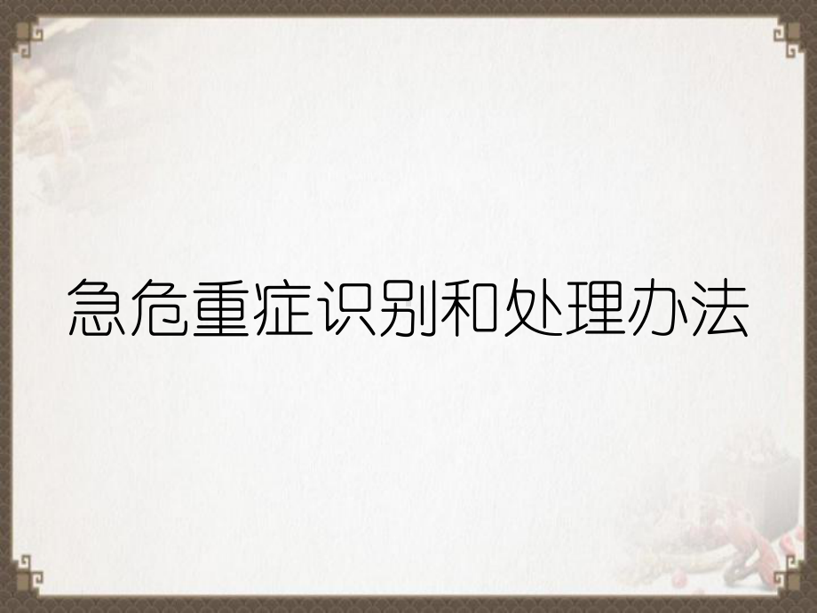 急危重症识别和处理办法课件.ppt_第1页