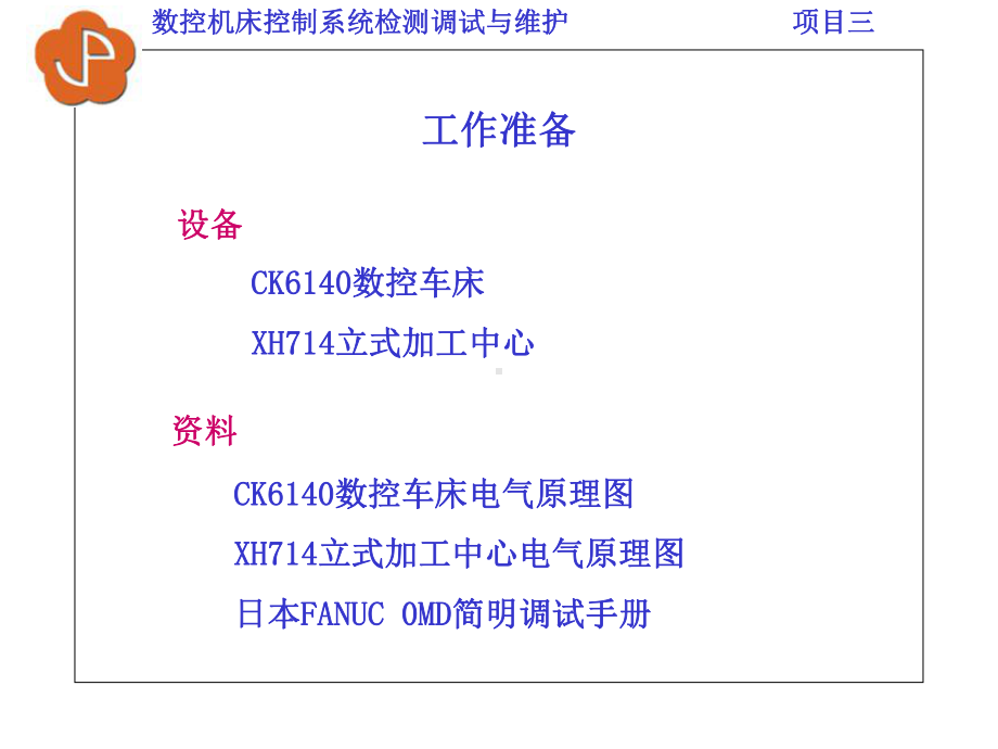 数控机床控制系统检测与维护数控机床电气控制系统的调试和维修任务一数控机床电气系统总体结构及电气连接课件.ppt_第3页