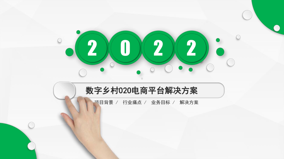 数字乡村O2O电商平台解决方案2022版.pptx_第1页