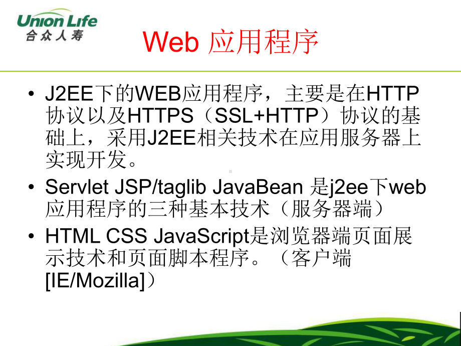 最新-Web应用程序-PPT精品课件.ppt_第1页