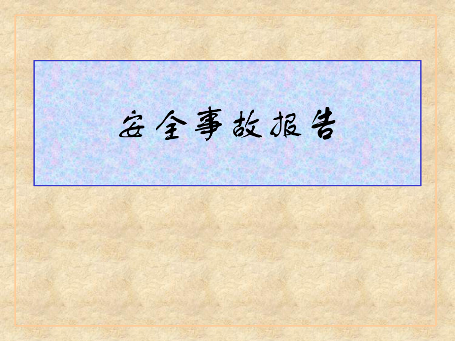 安全事故调查报告15页课件.ppt_第1页