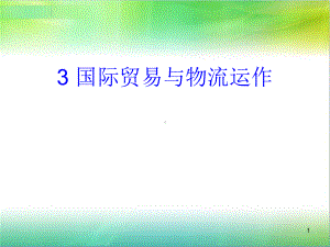 国际贸易及物流运作课件.ppt