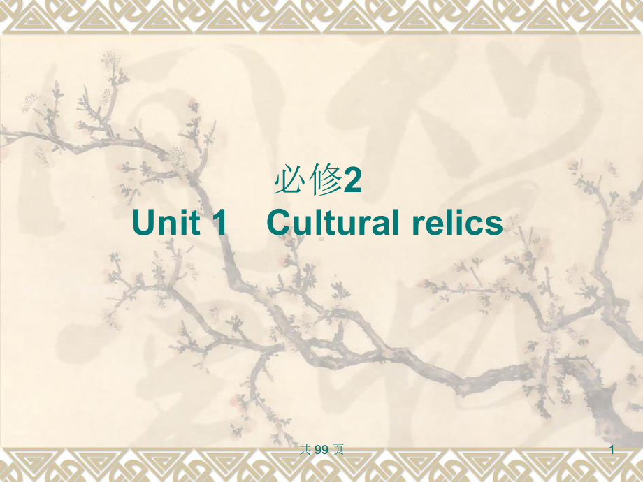 新人教英语词汇句型课件必修2Unit1Culturalrelics-PPT精选.ppt_第1页