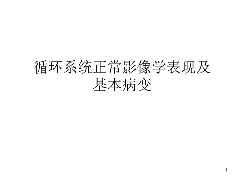 循环系统正常影像答题器版课件.ppt_第1页