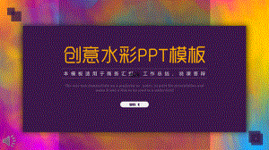 创意水彩油画风格商务工作总结汇报ppt模版.pptx