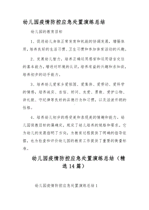 幼儿园疫情防控应急处置演练总结（精选14篇）.docx