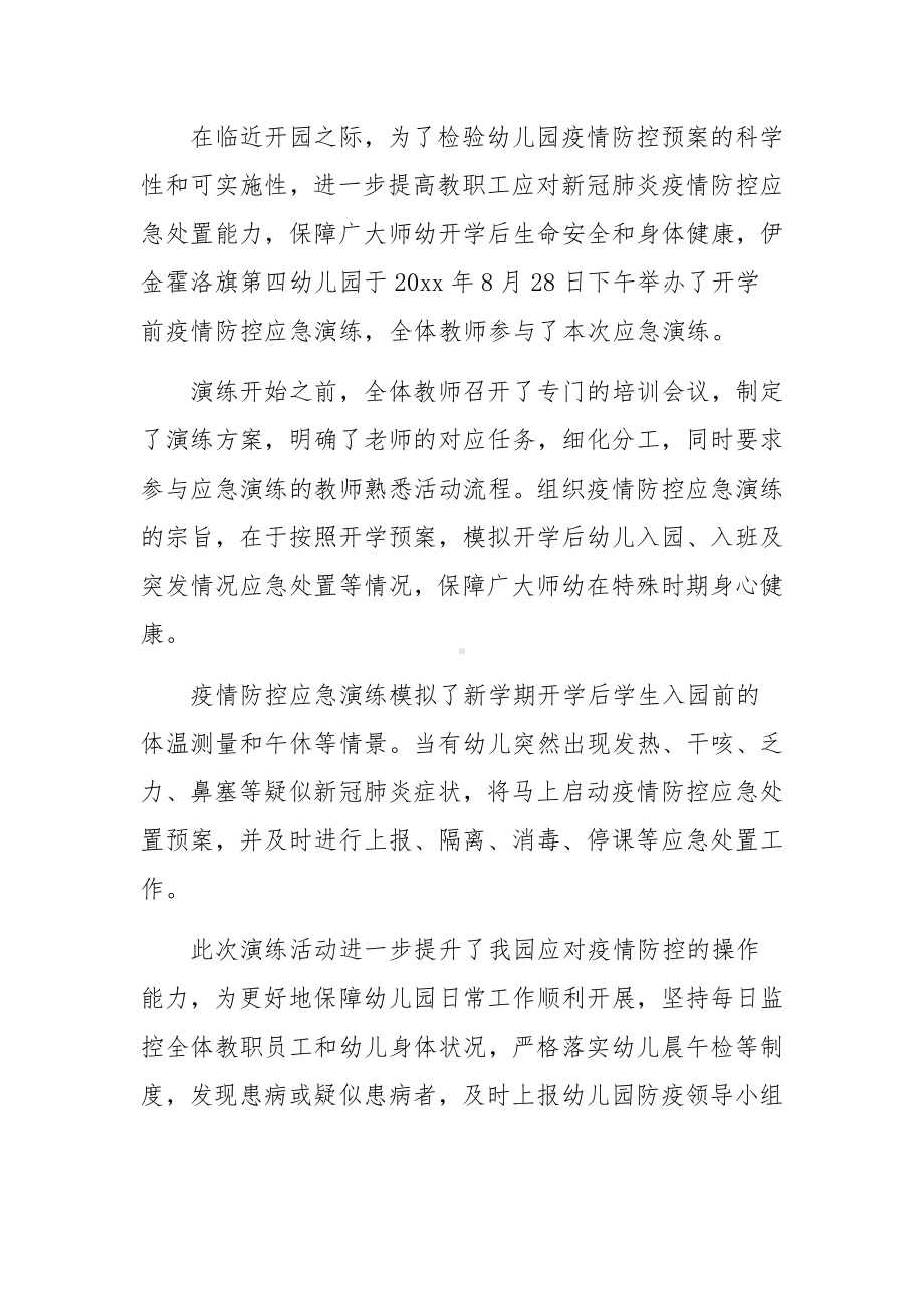 幼儿园疫情防控应急处置演练总结（精选14篇）.docx_第2页