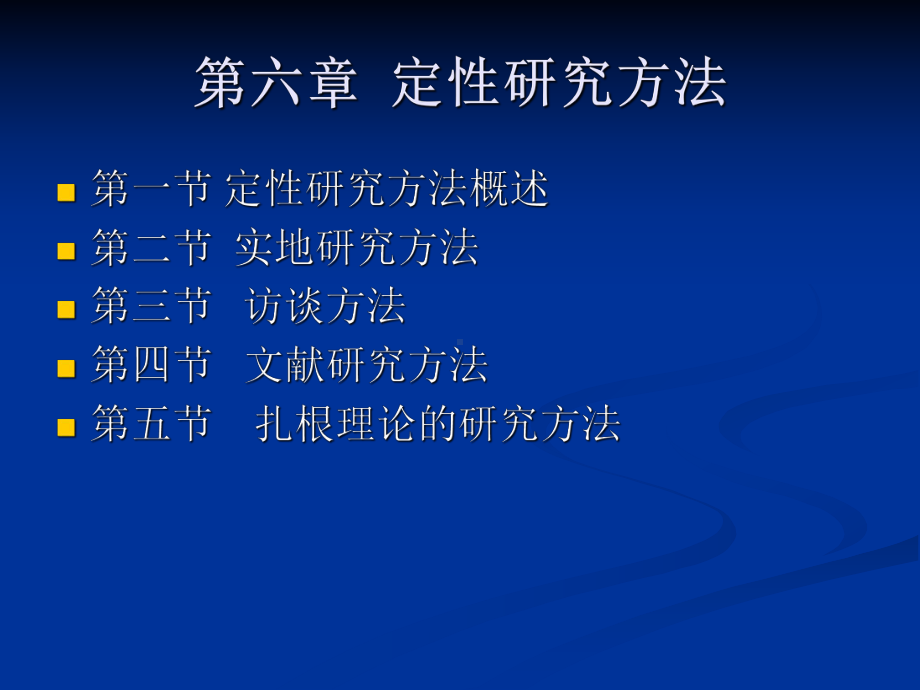 六章定究方法课件.ppt_第1页