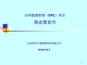 合同能源管理EPC演示案例-PPT精选课件.ppt