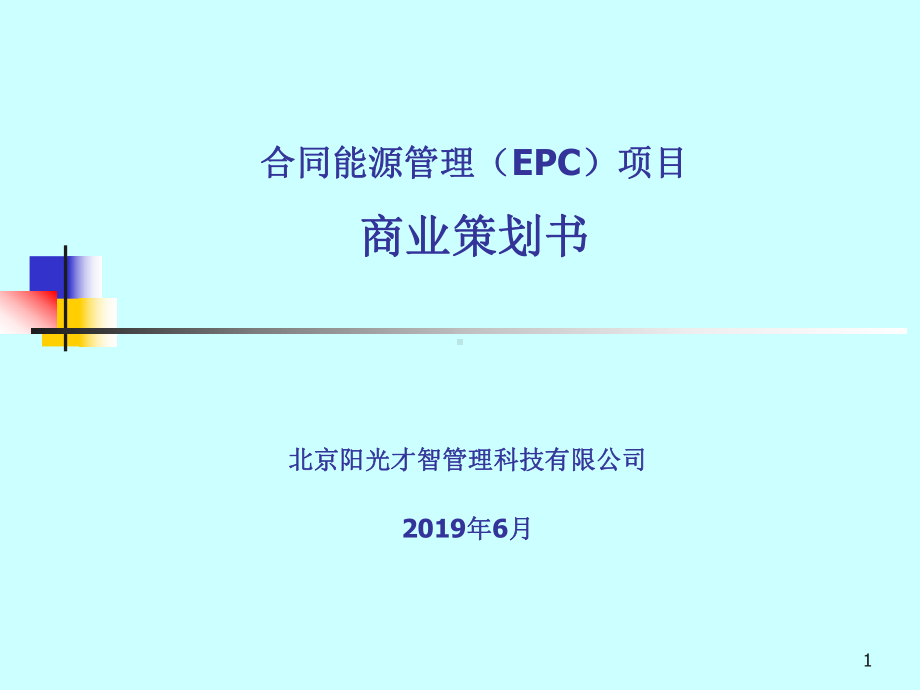 合同能源管理EPC演示案例-PPT精选课件.ppt_第1页