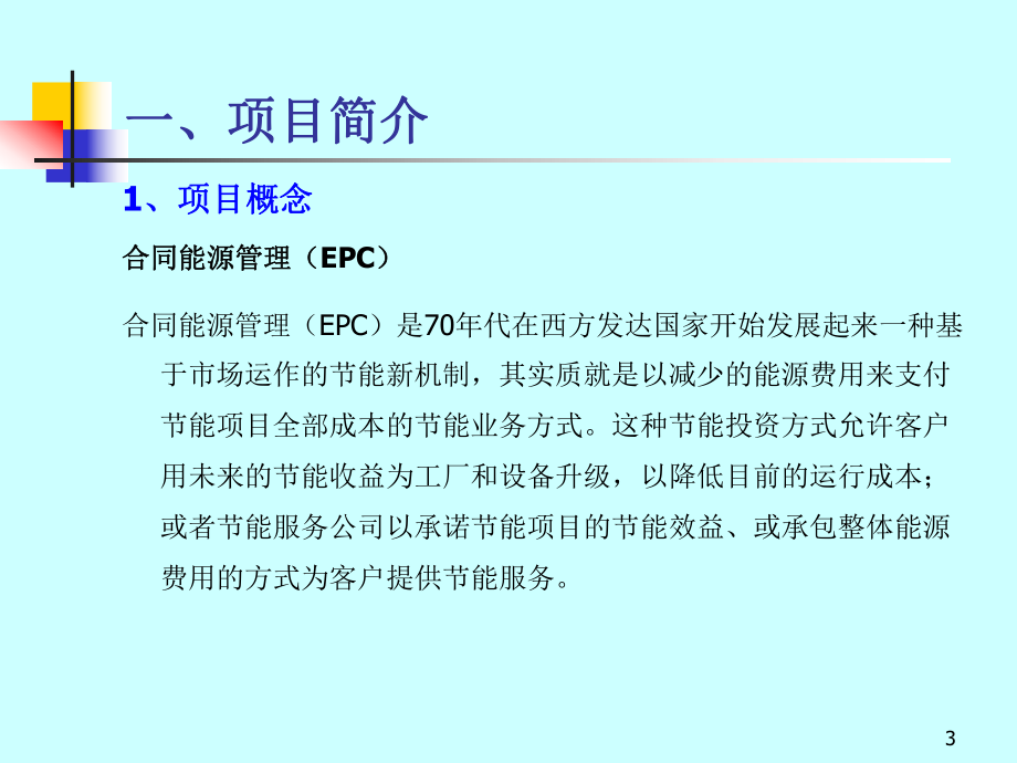 合同能源管理EPC演示案例-PPT精选课件.ppt_第3页