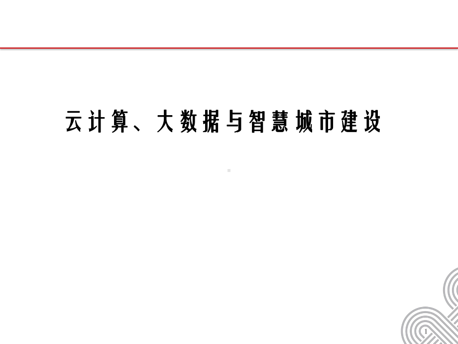 智慧城市建设中的云计算大数据建设课件.pptx_第1页