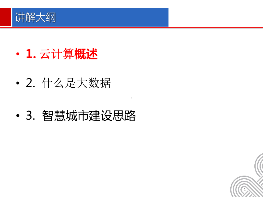 智慧城市建设中的云计算大数据建设课件.pptx_第2页