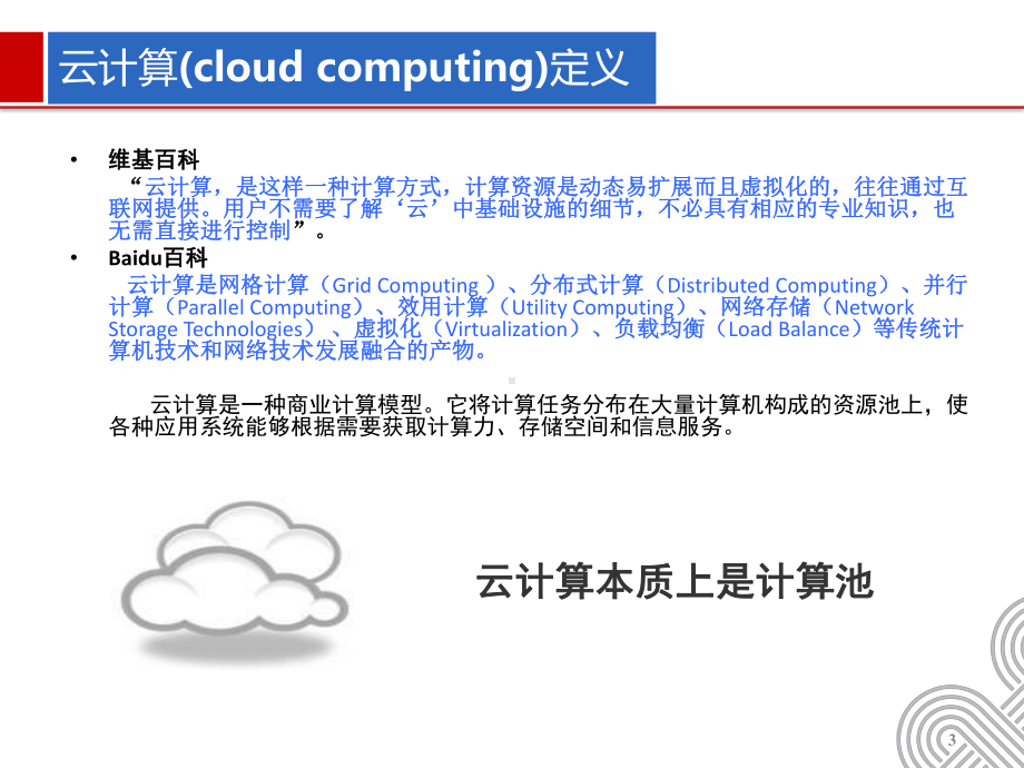 智慧城市建设中的云计算大数据建设课件.pptx_第3页