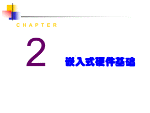 嵌入式硬件基础课件.ppt