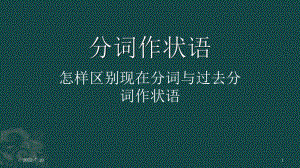 分词作状语-PPT课件.ppt