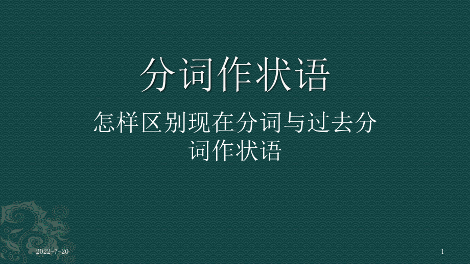 分词作状语-PPT课件.ppt_第1页