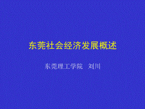 东莞社会经济发展概况课件.ppt