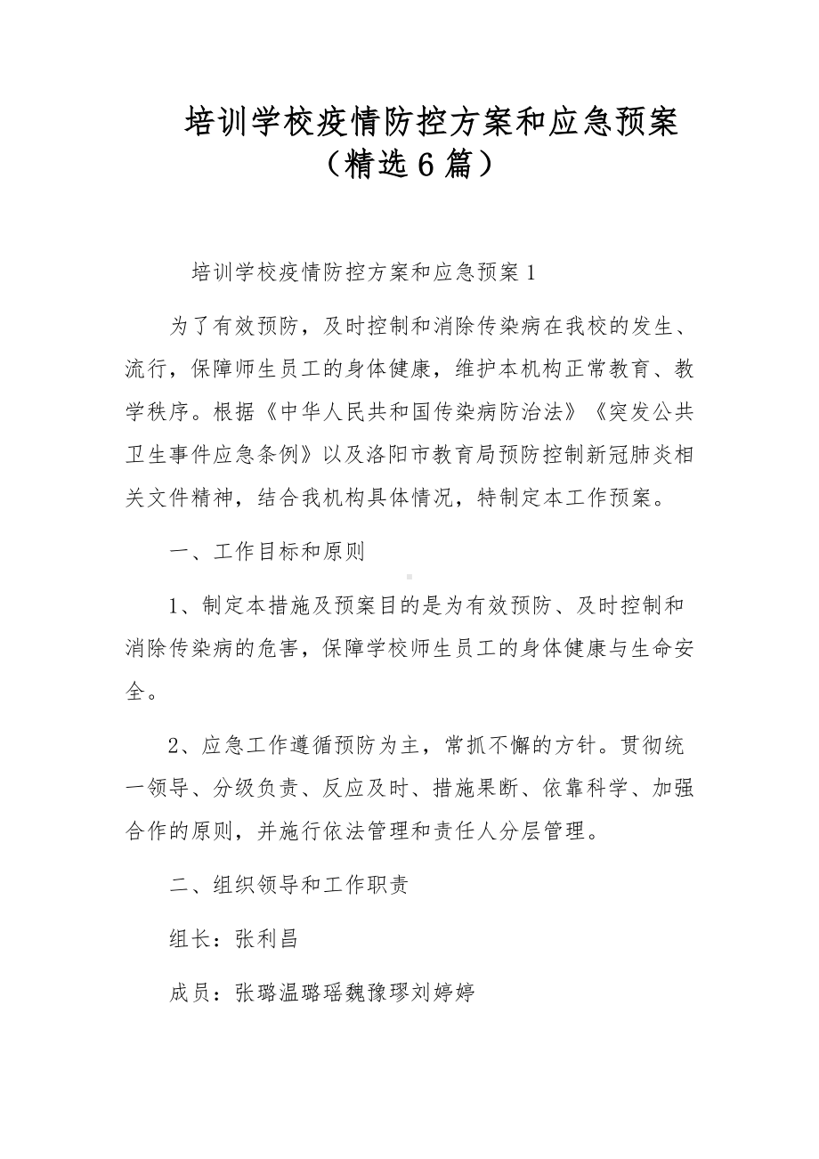 培训学校疫情防控方案和应急预案（精选6篇）.docx_第1页