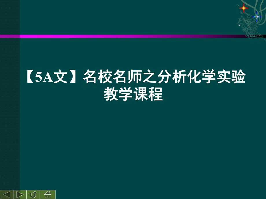 （5A文）名校名师之分析化学实验教学课程课件.ppt_第1页