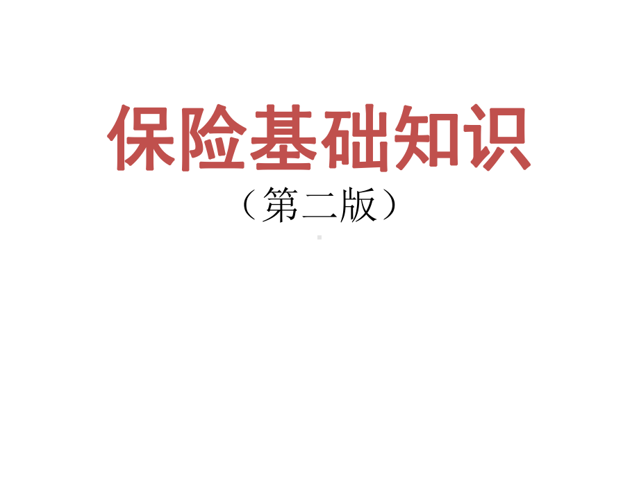 整套课件教程-保险基础知识.ppt_第1页