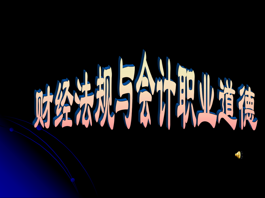 大学生经济学课程财经法规与会计职业道德教学PPTppt课件模板(同名1222).ppt_第1页