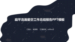 扁平浩瀚星空工作总结报告模板.pptx